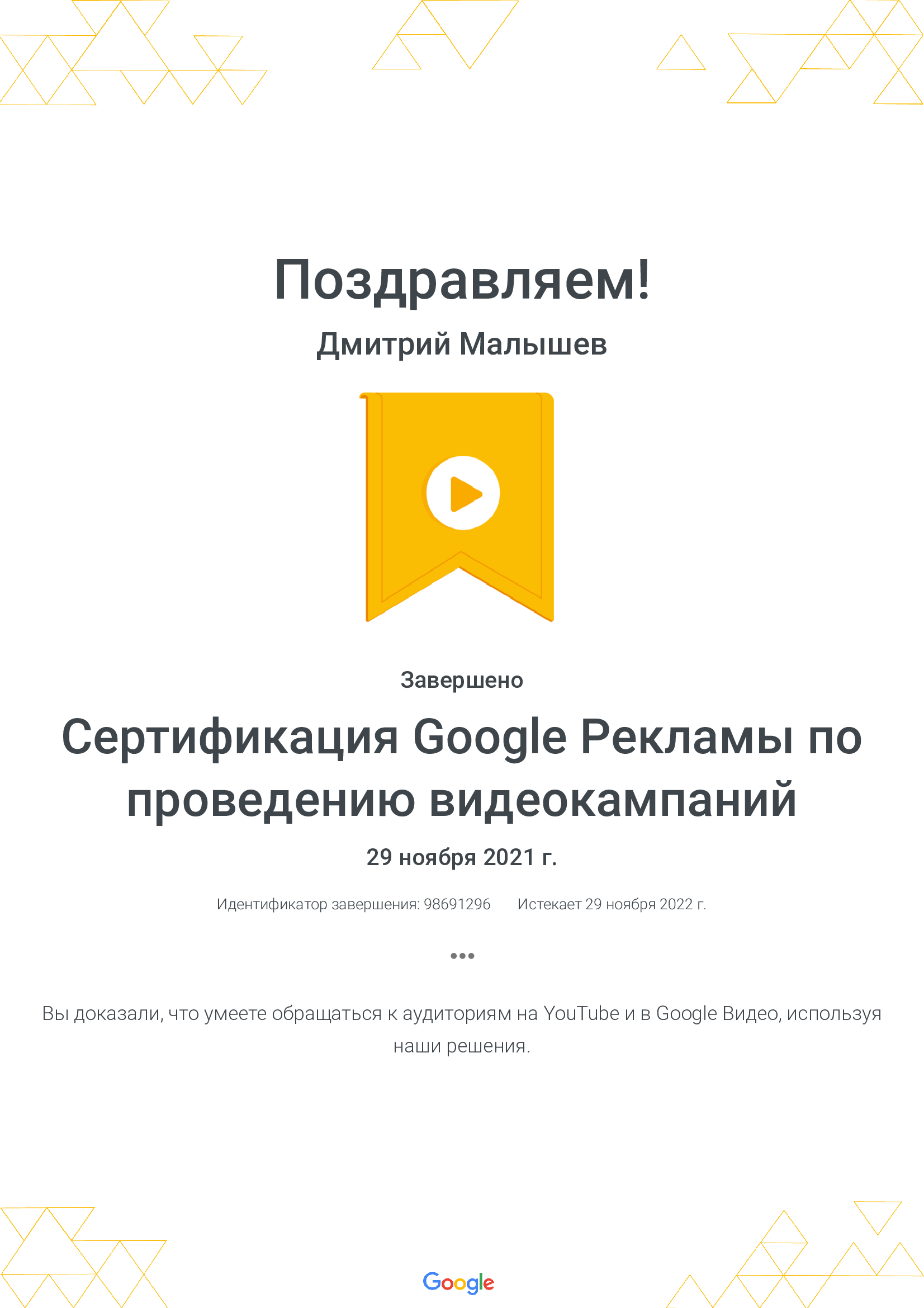 сертификат видеореклама google
